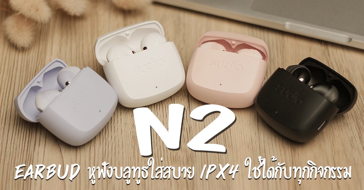 รีวิว Sudio รุ่น N2 หูฟังไร้สาย ใส่สบาย เหมาะกับทุกกิจกรรม