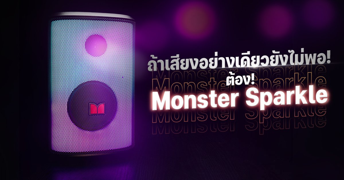 คำเตือน!!  Monster Sparkle ลำโพงบลูทูธที่ไม่เหมาะกับสายติ๋ม