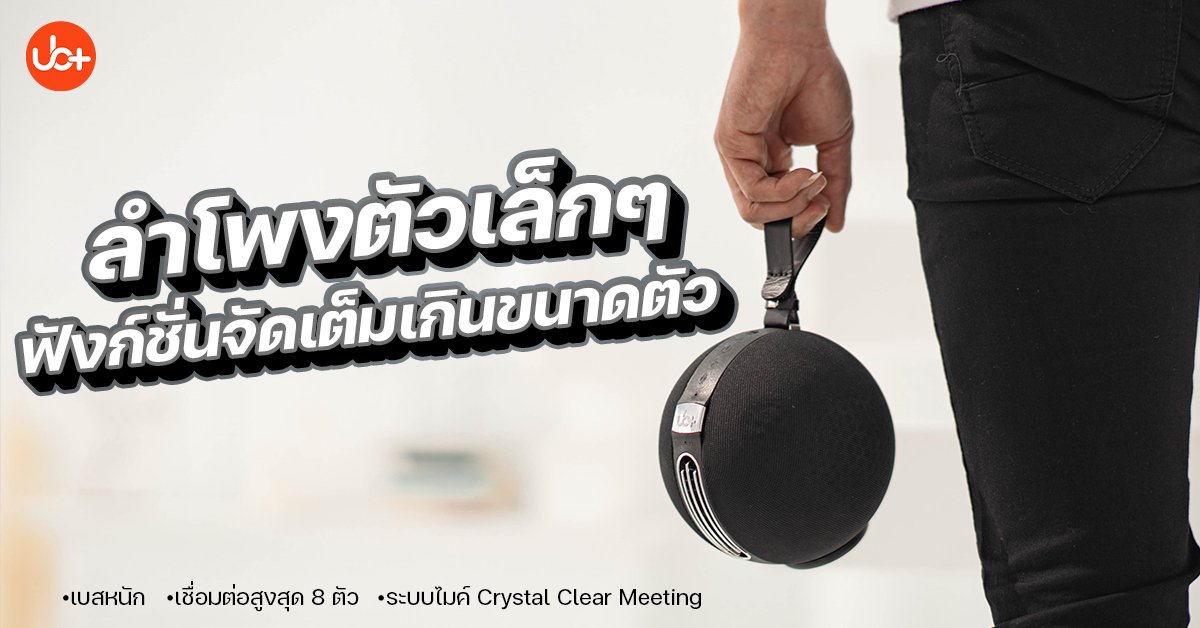 รีวิว ลำโพงบลูทูธ Ub+ รุ่น S1 Circle ลำโพงไร้สายพกพาง่าย